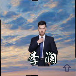 李澜
